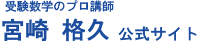 宮崎 格久