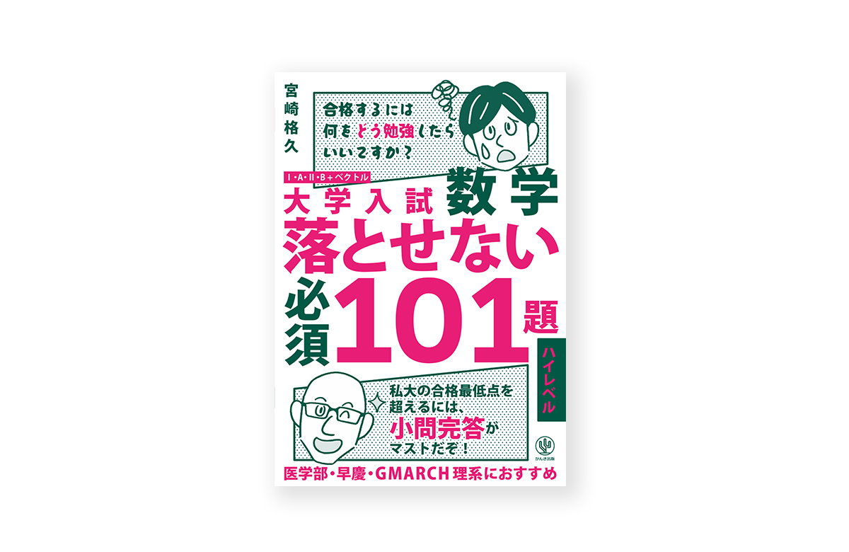 大学入試数学 落とせない必須101題 ハイレベル