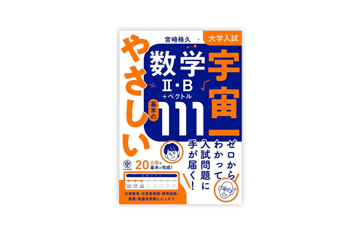 大学入試 宇宙一やさしい数学Ⅱ・B＋ベクトル基本の111