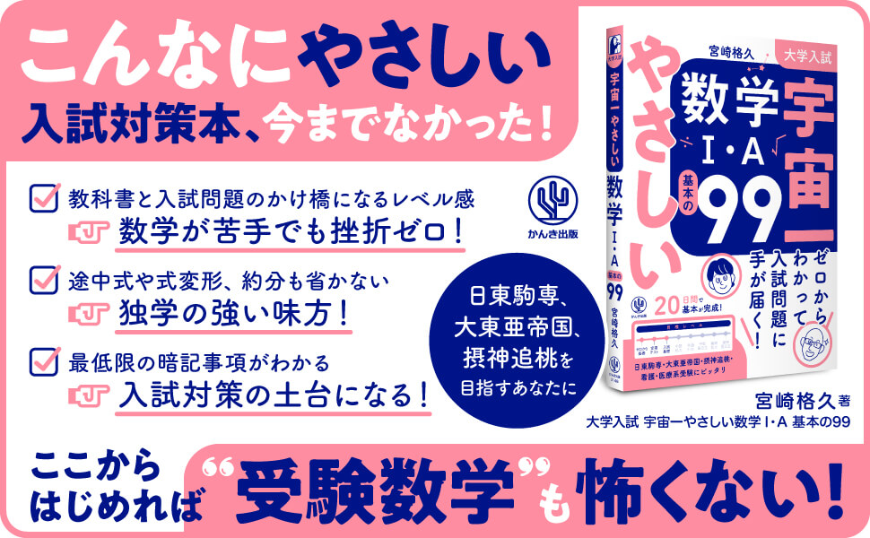 大学入試 宇宙一やさしい数学Ⅰ・A 基本の99