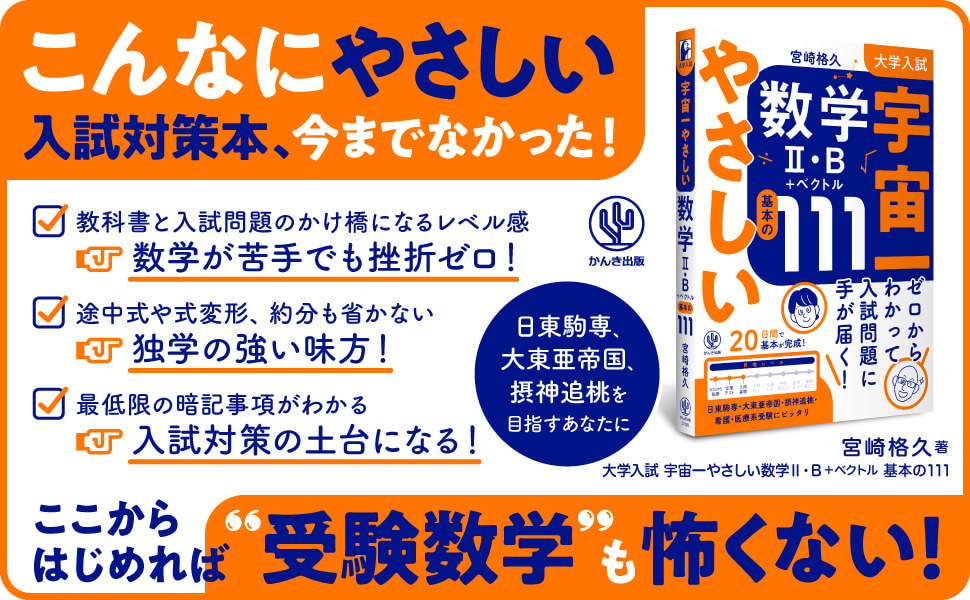 大学入試 宇宙一やさしい数学Ⅱ・B＋ベクトル基本の111