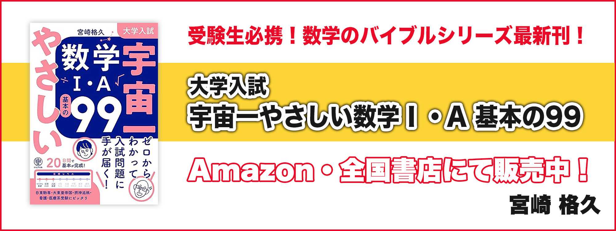 大学入試 宇宙一やさしい数学Ⅰ・A 基本の99